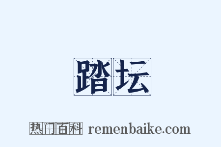 踏坛是什么意思的图片